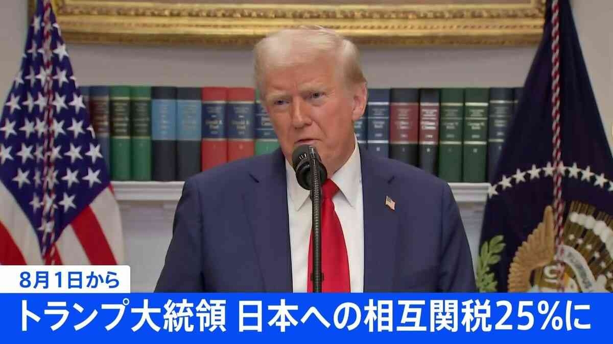 トランプ大統領「日本への関税は25％に」8月1日から　“対抗措置とれば税率上乗せ”と警告も