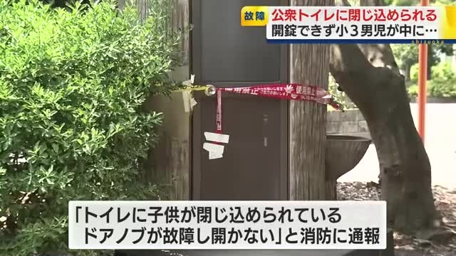 「子供が閉じ込められている」　公園の公衆トイレであわやの事態　小3男児にケガなし