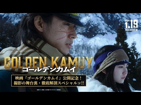 映画『ゴールデンカムイ』公開記念！撮影の舞台裏・徹底解剖スペシャルッ!!