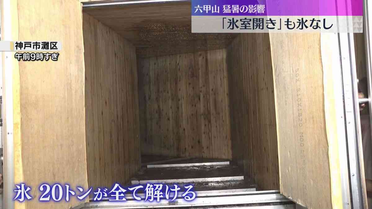 「氷室開き」氷ゼロでびっくり　暑さの影響で20トンの氷がすべて解けてなくなる　兵庫・六甲山（2025年7月11日掲載）｜YTV NEWS NNN