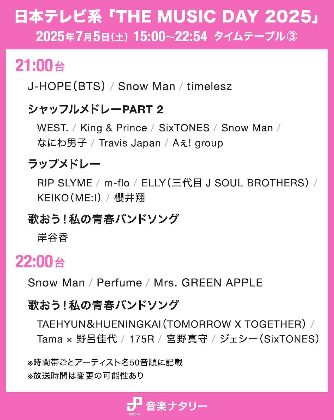 「THE MUSIC DAY 2025」タイムテーブル発表!ミセス、Snow Man、Perfume、超特急、HANAらの登場時間は