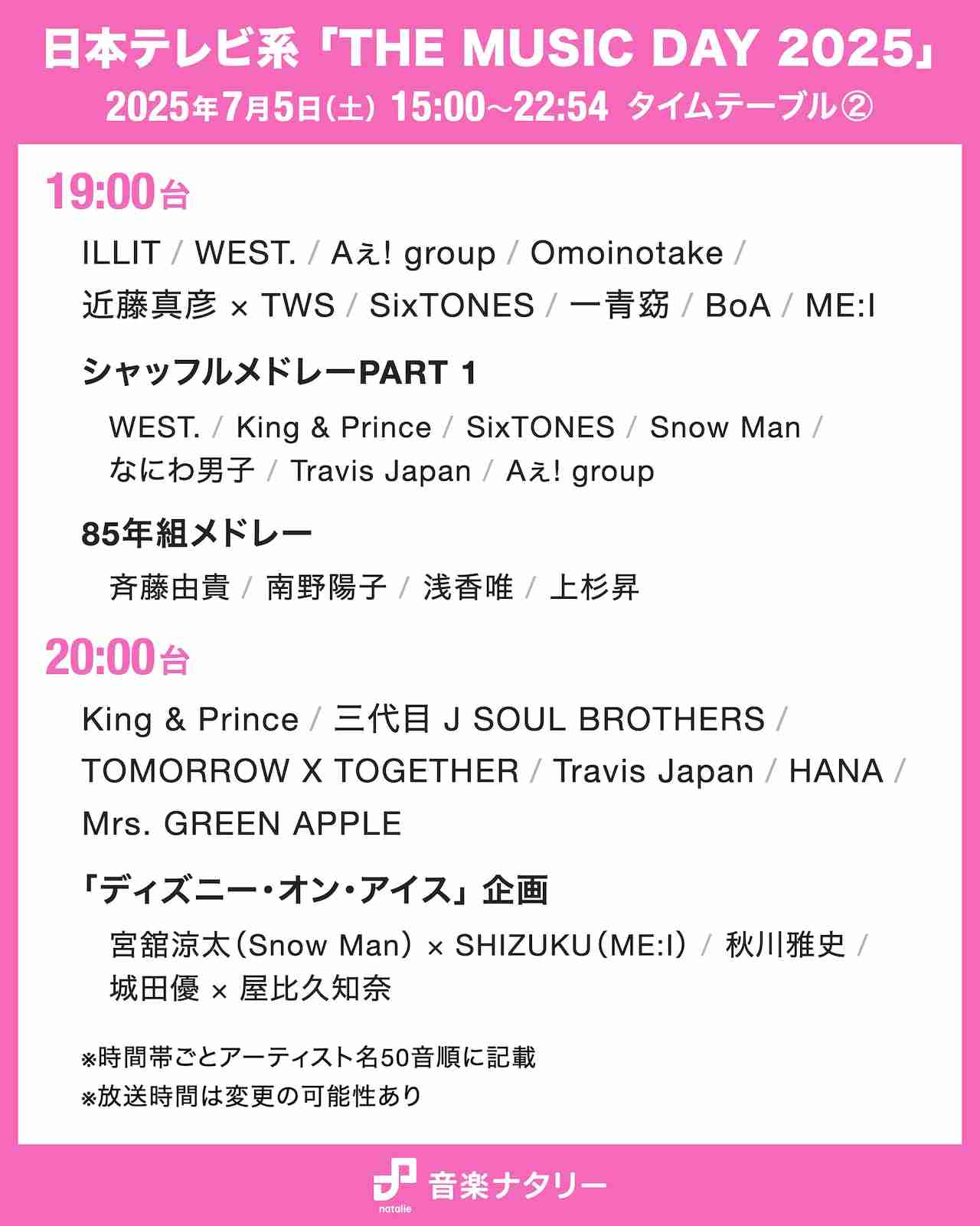 「THE MUSIC DAY 2025」タイムテーブル発表!ミセス、Snow Man、Perfume、超特急、HANAらの登場時間は