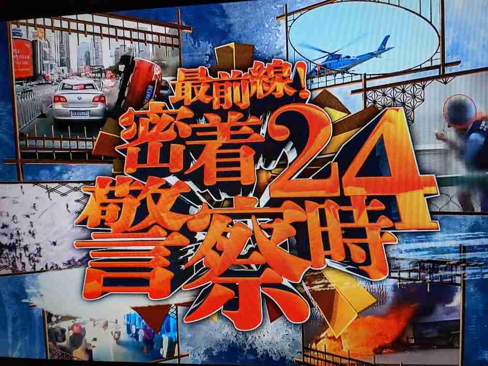 【実況】最前線!密着警察24時
