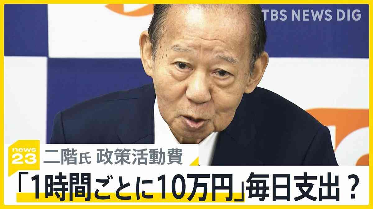 「1時間ごとに10万円？」二階元幹事長が受け取った50億円の政策活動費の行方めぐり国会で追及　文科大臣にも旧統一教会めぐる新たな火種【news23】 | TBS NEWS DIG (1ページ)