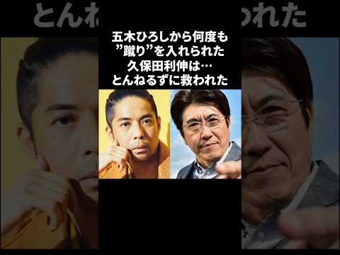 とんねるずが久保田利伸を五木ひろしから救う　#とんねるず #久保田利伸 #五木ひろし #雑学