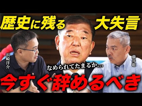 石破首相、アメリカに「宣戦布告」。超危険なので今すぐに辞めさせなければなりません。（藤井聡×浜崎洋介）