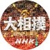 NHK大相撲（公式） on X