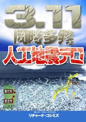 ３１１ 東日本大震災の真実 | 神闘士 ゴッドウォーリアー GOD WARRIOR