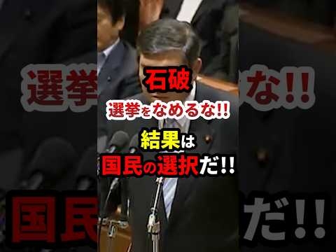 ㊗️82万再生！石破「選挙をなめるな！」 #政治 #shorts #石破総理