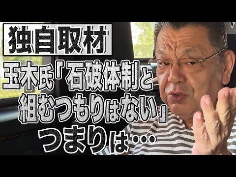 【須田解説】玉木代表の本音＆自民と国民民主を連携させたくない財務省は高市潰しに必死です！【撮って出しニュース】