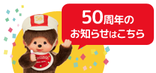 モンチッチホームページへようこそ！