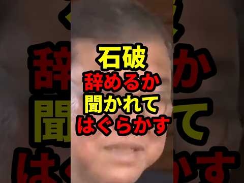 ㊗️21万再生！石破、辞めるか聞かれてはぐらかす #政治 #shorts
