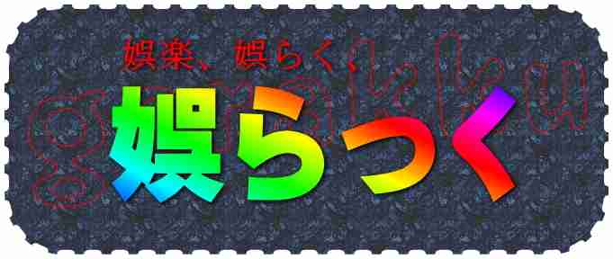 娯らっく