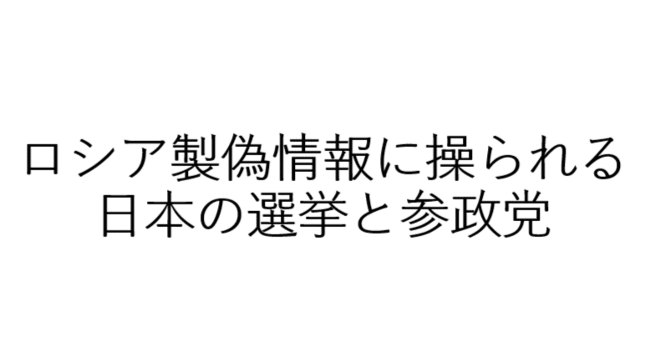 参政党を支えたのはロシア製ボットによる反政府プロパガンダ｜山本一郎（やまもといちろう）