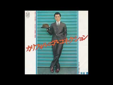 カリフォルニア・コネクション