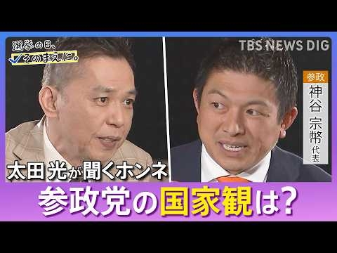 【太田光が問う／参政党】神谷宗幣代表ホンネ対談　選挙の日、そのまえに。｜TBS NEWS DIG
