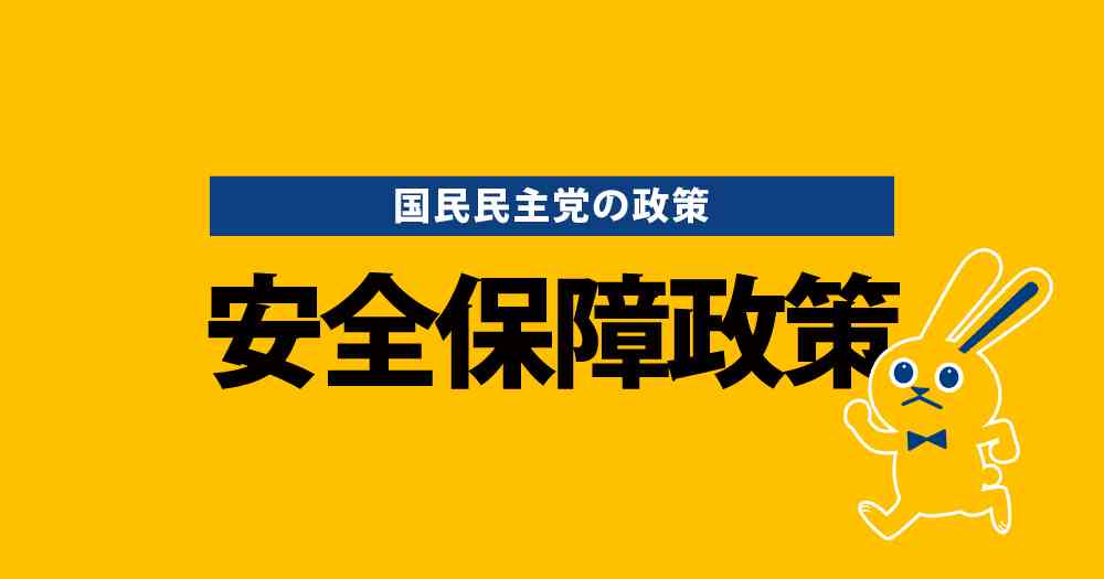 政策：安全保障政策 | 新・国民民主党 - つくろう、新しい答え。