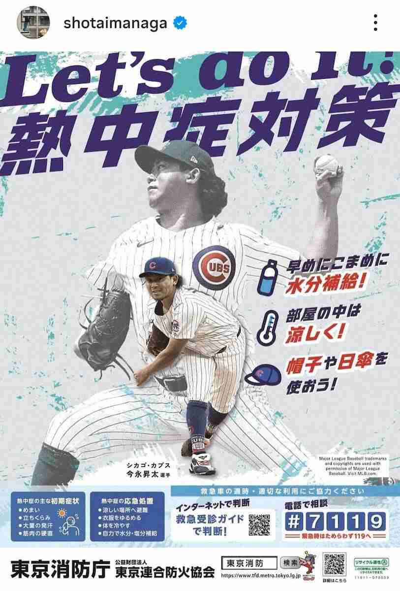 カブス・今永昇太が東京消防庁のポスターに登場　熱中症対策を訴える　インスタでは動画も（スポニチアネックス） - Yahoo!ニュース