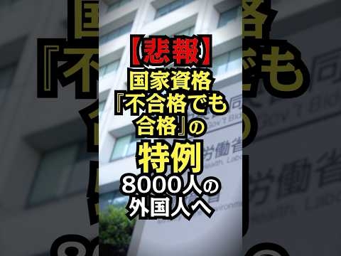 【悲報】国家資格『不合格でも合格』の特例。8千人の外国人へ。