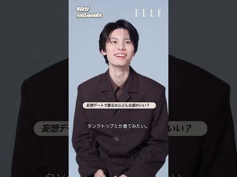 #萩原利久 #最愛NOW に迫る一問一答 #ELLEJapan #shorts｜最愛NOW｜ ELLE Japan