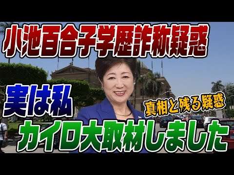#538　小池百合子学歴詐称疑惑について実は当時取材しました