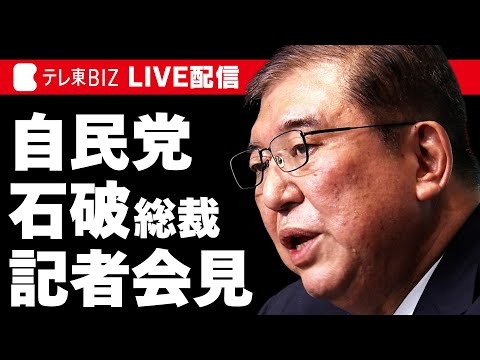 【ライブ配信】石破総理会見