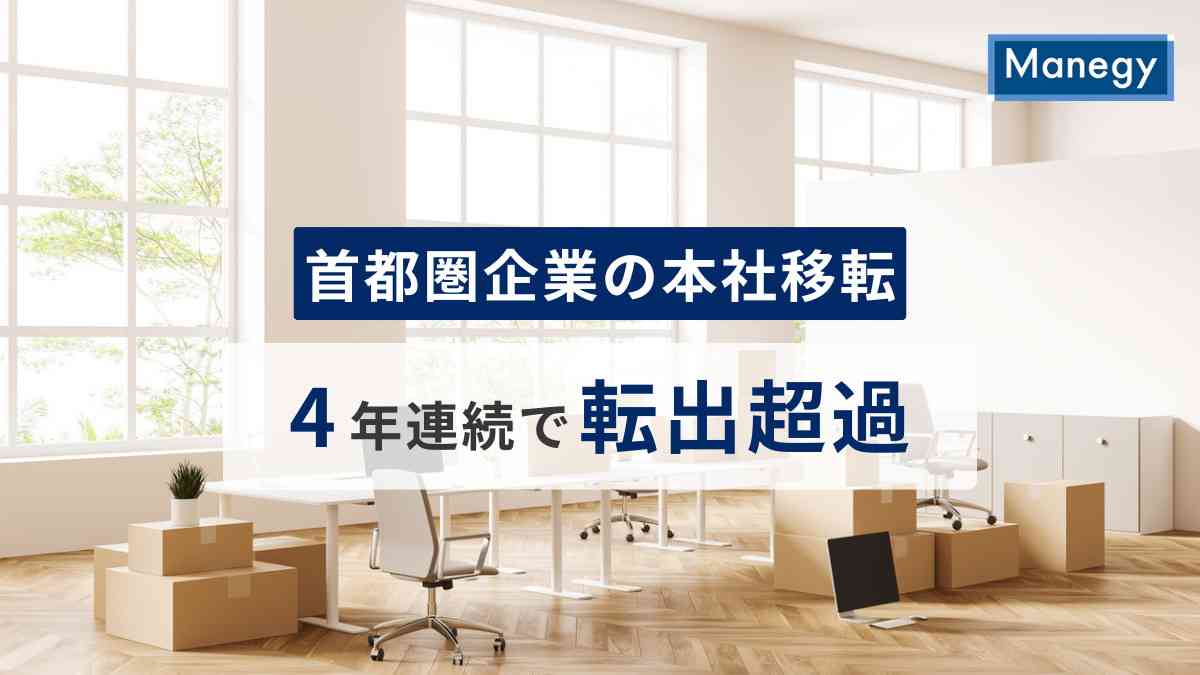 首都圏企業の本社移転、4年連続で転出超過　地方移転の背景とは？