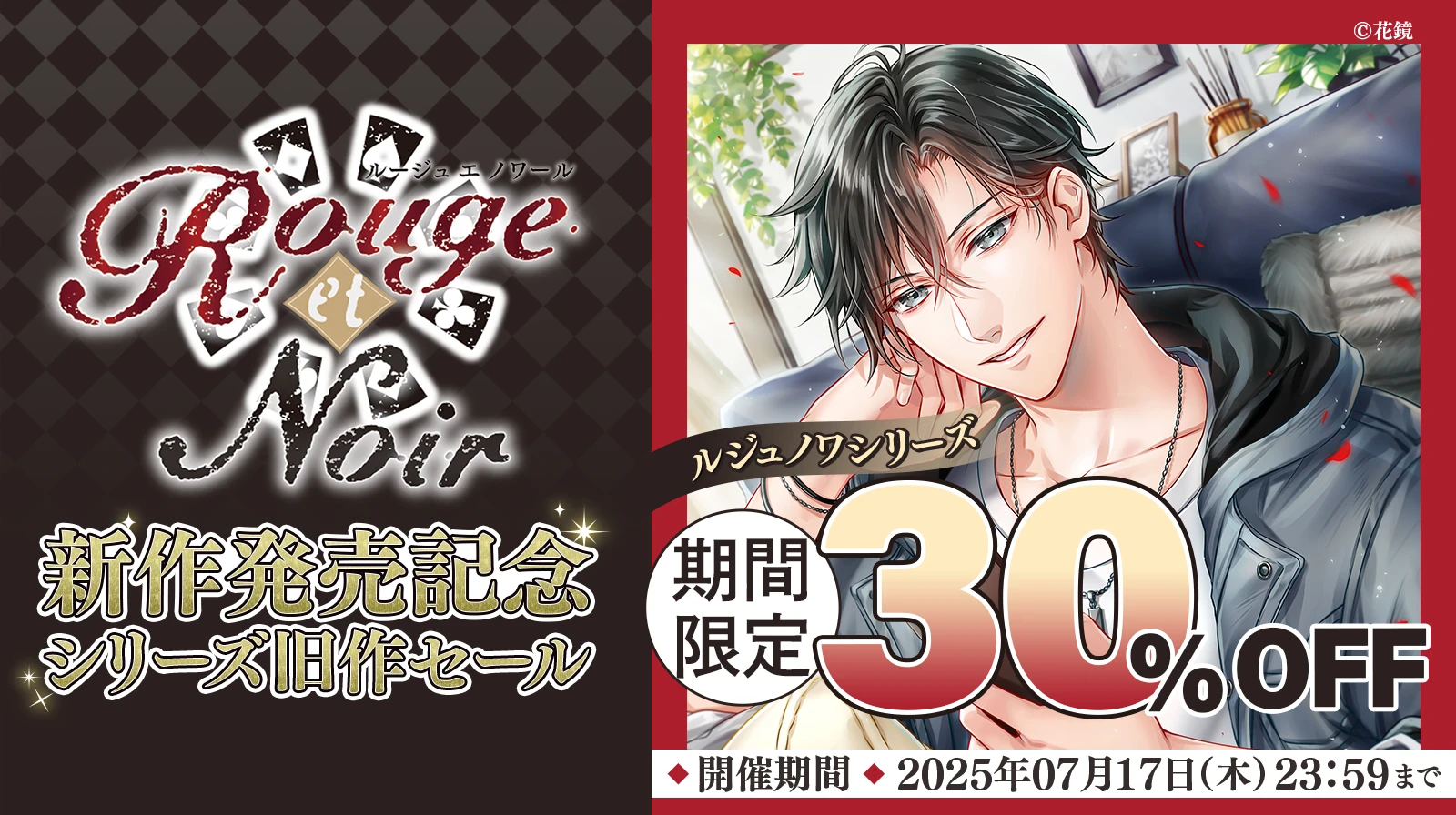 【期間限定 30％OFF!!】「Rouge et Noir」新作発売記念・シリーズ旧作セール | ステラプレイヤー