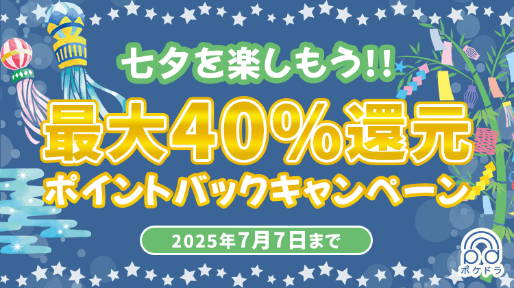 【最大40%還元】七夕ポイントバック★ | ポケットドラマCD(ポケドラ)