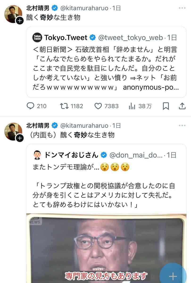 石破茂首相に「醜く奇妙な生き物」?北村晴男氏のXに「一線を越えた」「誹謗中傷」と批判集まる