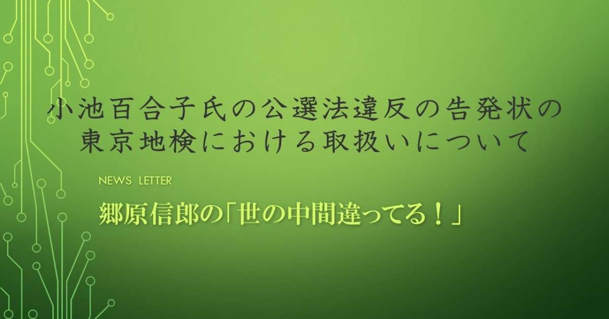 小池百合子氏の公選法違反の告発状の東京地検における取扱いについて | 郷原信郎の「世の中間違ってる！」