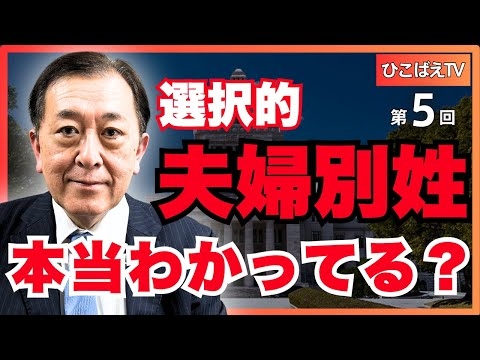 【戸籍がなくなると日本が“日本”でなくなります！】　(ひこばえTV 第5回) #松浦光修