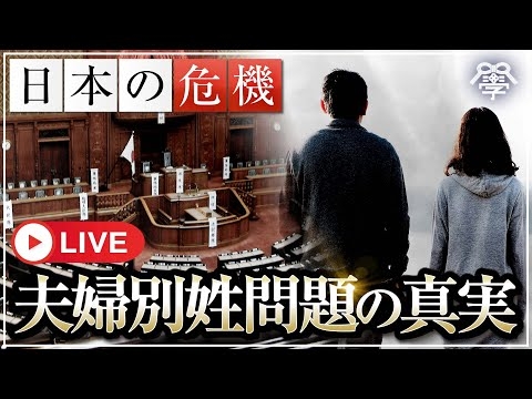 学校では教えない夫婦別姓問題に隠れた現代日本の終焉｜小名木善行