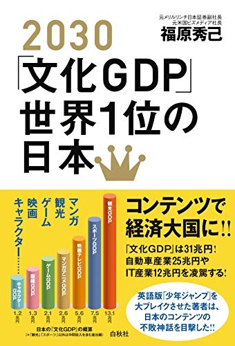 『2030「文化GDP」世界1位の日本』｜感想・レビュー - 読書メーター