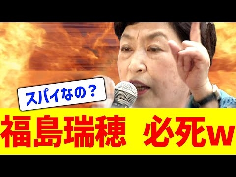 【なんでかな？】福島みずほ スパイ防止法阻止に必死ｗｗｗ