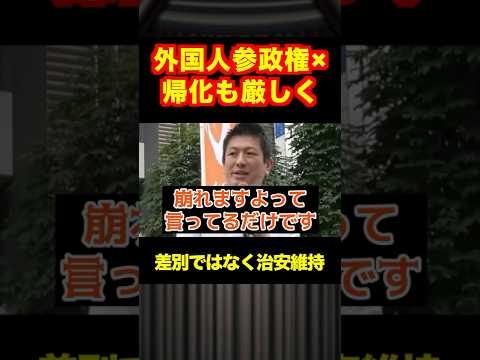?10万再生突破【石破政権】神谷宗幣！外国人参政権反対！帰化ももっと厳しく！差別ではなく治安維持！#shotrs #おすすめ #参政党 #自民党