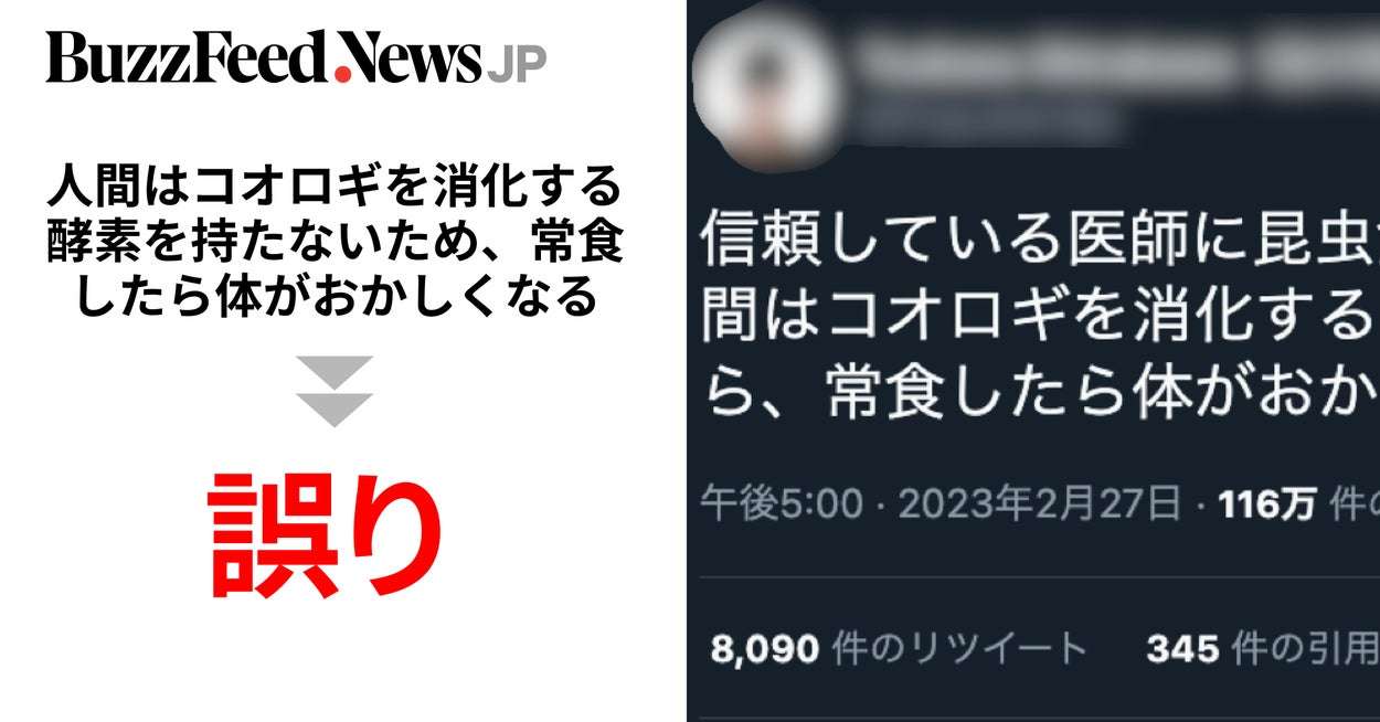 「人間はコオロギを消化する酵素を持たないため、常食したら体がおかしくなる」拡散したツイートは誤り。専門家の見解は…