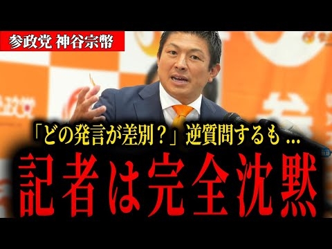 【参政党・神谷宗幣】批判的な質問をする記者に逆質問をするも完全沈黙...橋本氏との件も説明 #神谷宗幣 #吉川りな #梅村みずほ #日本人ファースト#参議院選挙 #参政党