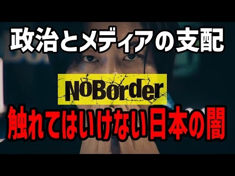 この動画は消されるかもしれません。かなりヤバい内容です。#noborder #ノーボーダー