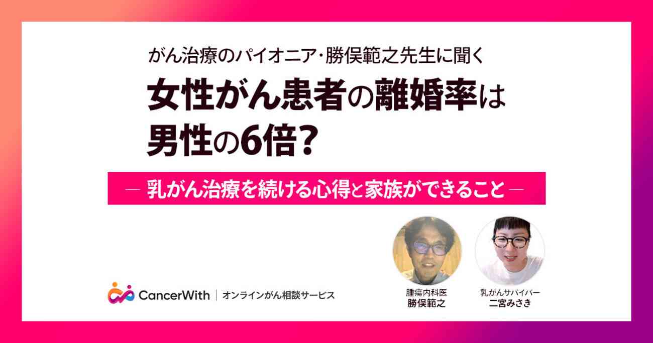 女性がん患者の離婚率は男性の6倍。勝俣範之先生に聞く、乳がん治療を続ける心得と患者の家族ができること - CancerWith Blog