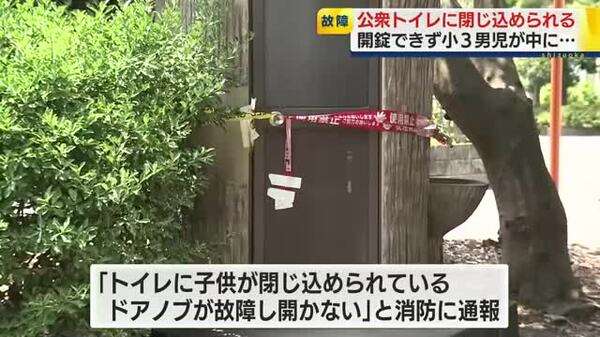 「子供が閉じ込められている」　公園の公衆トイレであわやの事態　小3男児にケガなし｜FNNプライムオンライン