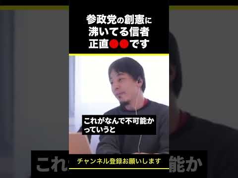 【ひろゆき】参政党の創憲に沸いてる信者 正直●●です #shorts