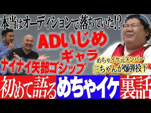 【暴露】三ちゃんにめちゃイケの裏話を聞いてみよう【鬼越トマホーク】