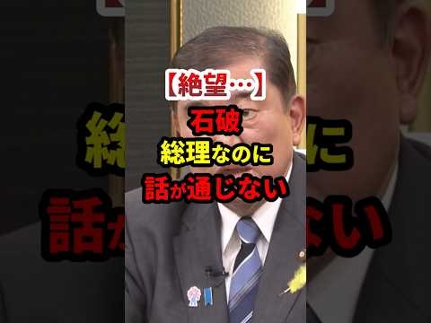 ㊗️110万再生！石破、総理なのにまともに話が通じない… #政治 #shorts