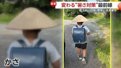 変わる“暑さ対策”最前線！登下校時に日傘を推奨・教室に冷凍庫設置する小学校も…「笠」かぶる小学生の写真も話題に