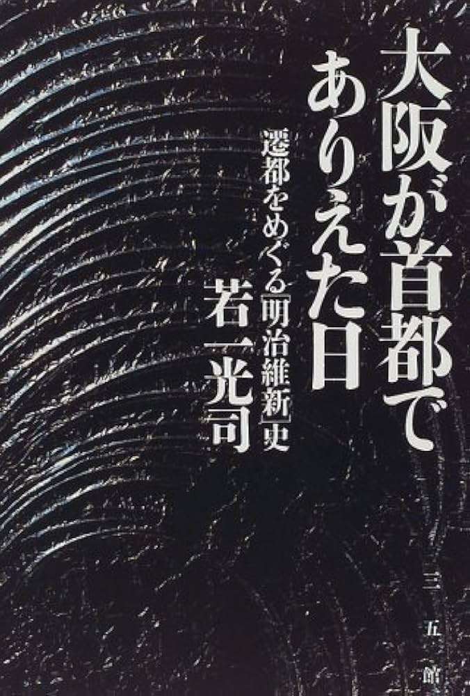 もしも大阪が日本の首都になっていたら？？ 