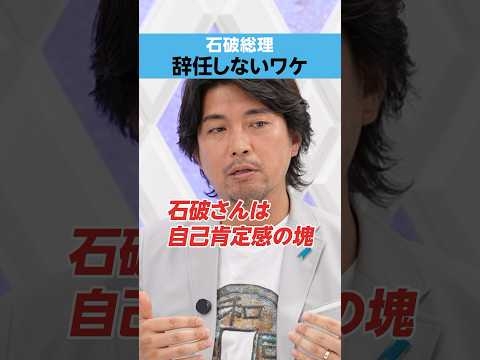 【石破総理】「辞任」しないワケ