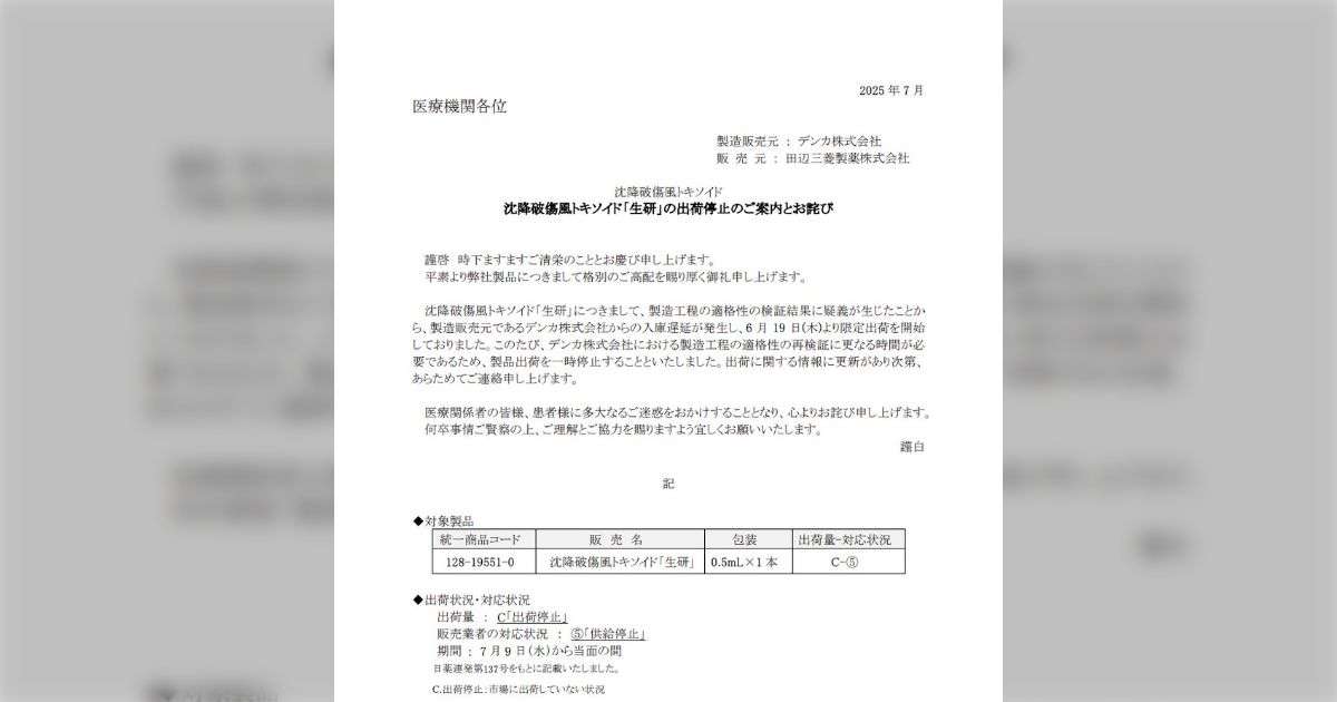 田辺三菱製薬が破傷風ワクチンの出荷停止を発表「大雨でこんな浸水とか起きてるのに供給も止まるポストも同時にあってかなり厳しい」 - Togetter [トゥギャッター]