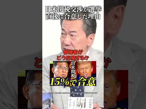 日米関税交渉が選挙直後に合意した理由 #加賀孝英 #山上信吾 #石破茂 #自民党 #ピストン赤沢
