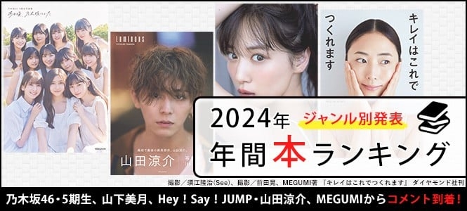 【オリコン年間本ランキング2024】「ジャンル別」作品発表、乃木坂46の5期生、山下美月、山田涼介、MEGUMIから受賞コメント到着！ | ORICON NEWS